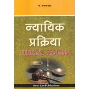 Amar Law Publication's Judicial Process [न्यायिक प्रक्रिया - Hindi] for LL.M by Dr. Farhat Khan